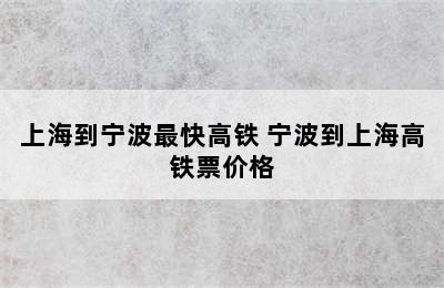 上海到宁波最快高铁 宁波到上海高铁票价格